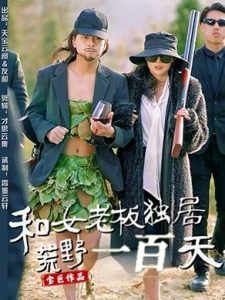和女老板獨居荒野一百天