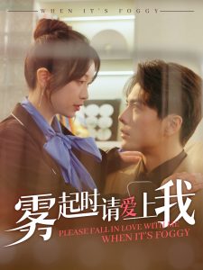 霧起時(shí)請(qǐng)愛(ài)上我