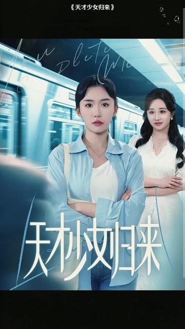 天才少女歸來