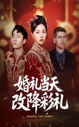婚禮當(dāng)天改降彩禮