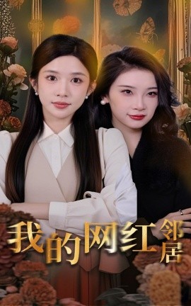 我的網(wǎng)紅鄰居