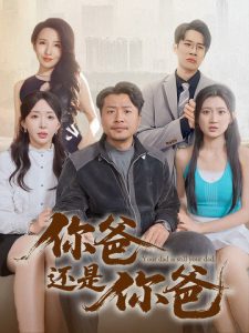你爸還是你爸