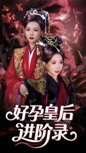 新：好孕皇后進階錄
