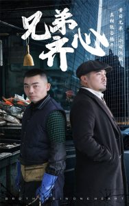 兄弟齊心