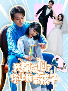 我都成仙了，你讓我帶孩子