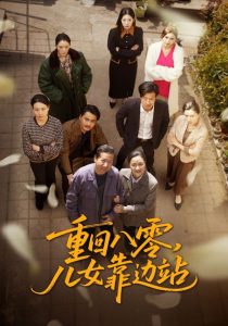 重回八零，兒女靠邊站