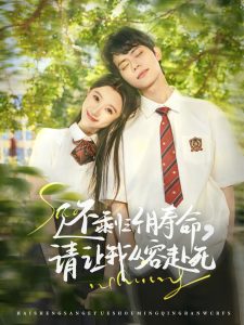 還剩三個(gè)月壽命，請(qǐng)讓我從容赴死
