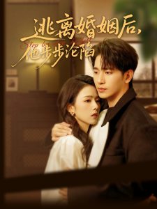 逃離婚姻后，他步步淪陷